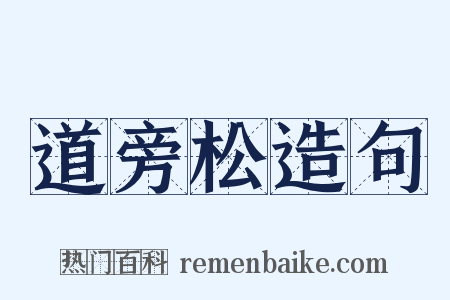 道旁松造句是什么意思的图片